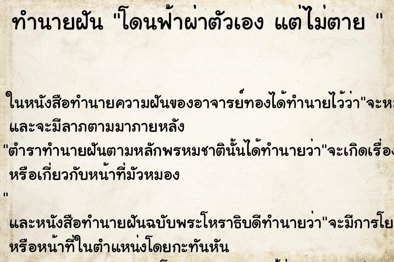 ทำนายฝันทำนายฝันโดนฟ้าผ่าตัวเองแต่ไม่ตาย